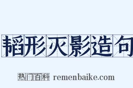 韬形灭影造句是什么意思的图片